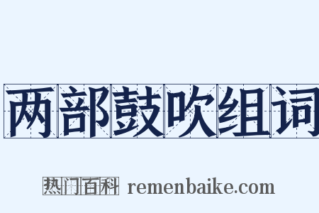 两部鼓吹组词是什么意思的图片